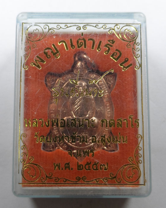เหรียญพญาเต่าเรือน รุ่นดีเน๊าะ หลวงพ่อเสนาะ วัดปงท่าข้าม จ.แพร่ ปี๒๕๕๗