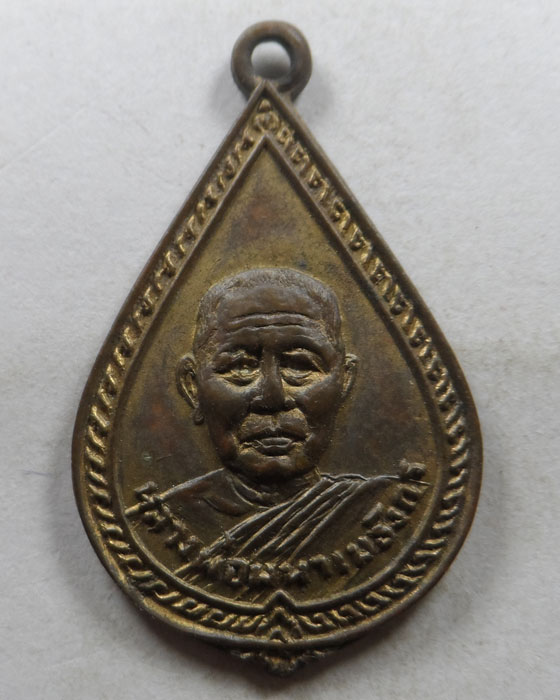 เหรียญหยดน้ำ หลวงพ่อมหาเมธังกร วัดเมธังกราวาส (น้ำคือ) จ.แพร่ ปี๒๕๑๑