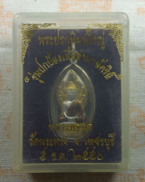 พระปรกพิมพ์ใหญ่ รุ่นปกป้องเนื้อสามกษัตริย์ หลวงพ่อแล วัดพระทรง จ.เพชรบุรี ปี๒๕๕๐