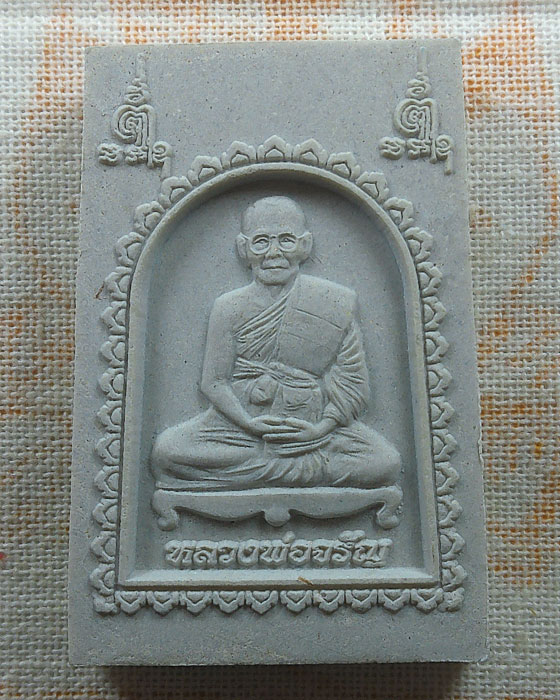 พระสมเด็จหลังรูปเหมือน หลวงพ่อจรัญ วัดอัมพวัน จ.สิงห์บุรี