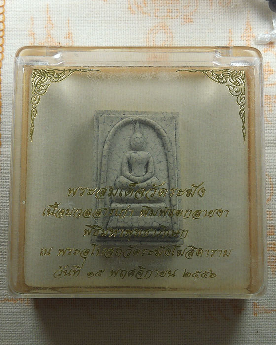 พระสมเด็จวัดระฆัง เนื้อมวลสารเก่า พิมพ์แตกลายงา วัดระฆังโฆสิตาราม กรุงเทพฯ ปี๒๕๕๖