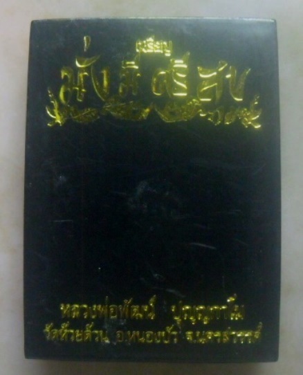 **เบา​ๆ​**เหรียญมั่ง มี ศรี สุข หลวงพ่อพัฒน์ วัดห้วยด้วน นครสวรรค์ ปี ๒๕๖๔**ตอกโค้ด สวยๆ กล่องเดิม