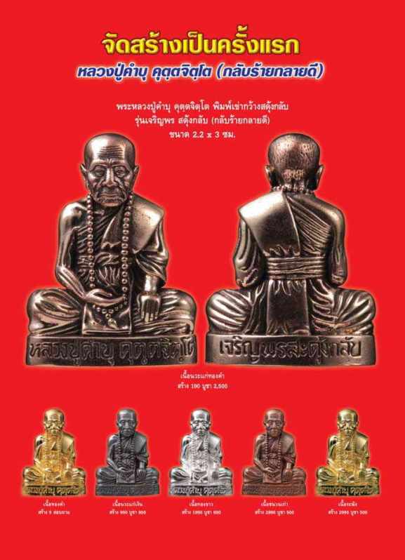 **เบาๆ**หลวงปู่คำบุ วัดกุดชมภู รุ่นเจริญพรสดุ้งกลับ (กลับร้ายกลายดี) ปี ๒๕๕๔**เนื้อทองขาว สวย