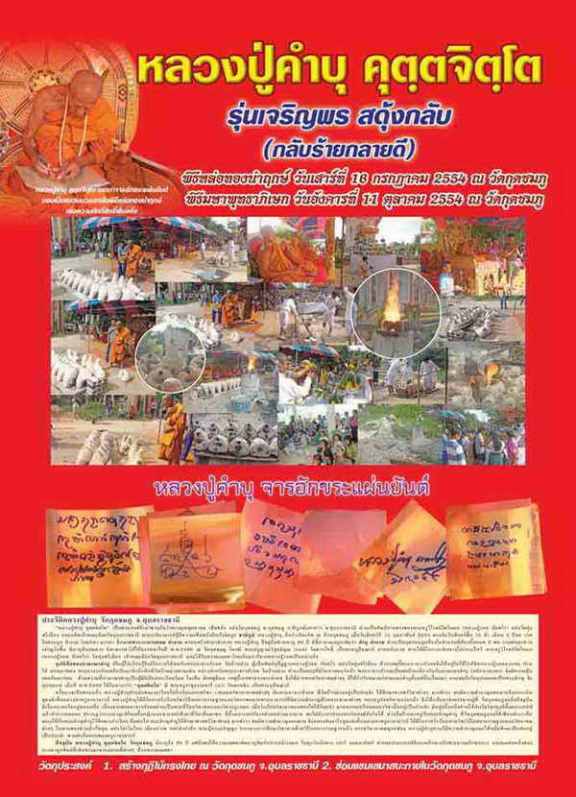 **เบาๆ**หลวงปู่คำบุ วัดกุดชมภู รุ่นเจริญพรสดุ้งกลับ (กลับร้ายกลายดี) ปี ๒๕๕๔**เนื้อทองขาว สวย