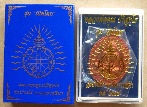 เหรียญ"เปิดโลก"หลวงพ่อคูณ วัดบ้านไร่ ปี2557 เนื้อทองแดง หมายเลข1231พร้อมกล่องเดิม
