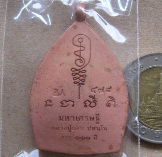 เจ้าสัวมหาเศรษฐี หลวงปู่แสน ปสนุโน วัดบ้านหนองจิก ศรีสะเกษ ปี2561 เนื้อทองแดงโบราณ หมายเลข479+กล่อง