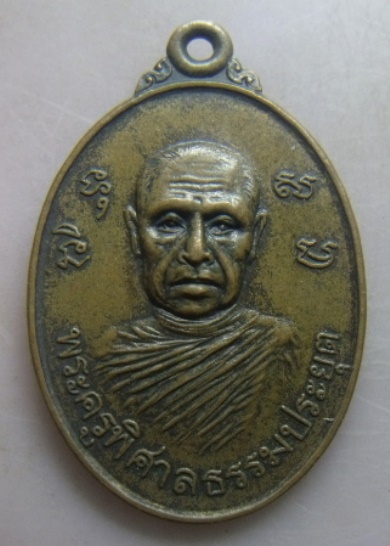 **เบา​ๆ​**เหรียญพระครูพิศาลธรรมประยุต (หลวงพ่อเกิด วัดสะพาน) จ.นครนายก หลังหลวงปู่ดี อดีตเจ้าอาวาส