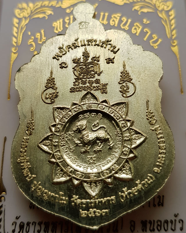 หลวงพ่อพัฒน์ วัดห้วยด้วน นครสวรรค์ รุ่นพยัคฆ์แสนล้าน เนื้อทองทิพย์ ลงยาจีวร หมายเลข 44299 พร้อมกล่อง