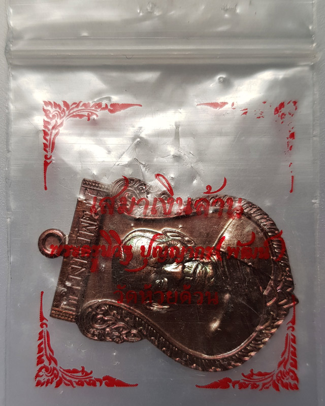 เหรียญเสมาเงินล้าน หลวงพ่อพัฒน์ วัดห้วยด้วน นครสวรรค์ เนื้อทองแดง ซองเดิม พระพิธีดีปลุกเสกวันเสาร์ 5