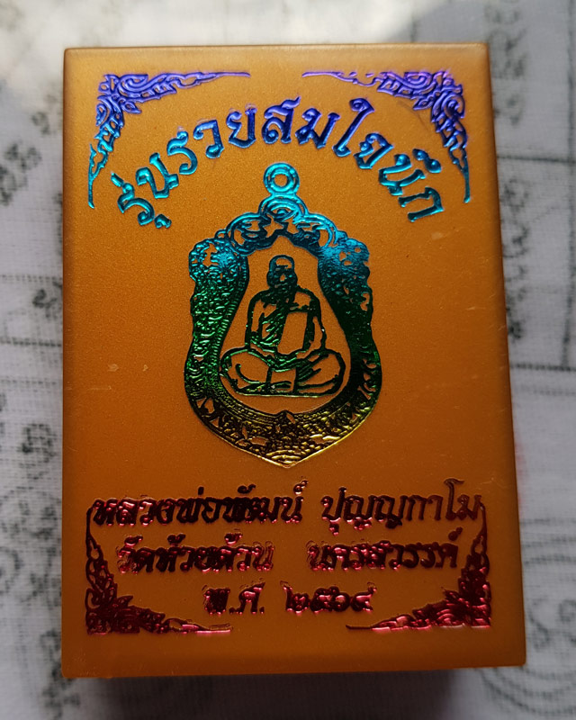 หลวงพ่อพัฒน์ ปุญญกาโม วัดห้วยด้วน(ธารทหาร) จ.นครสวรรค์ รุ่นรวยสมใจนึก เนื้อกะไหล่ทองลงยา ปี ๒๕๖๓