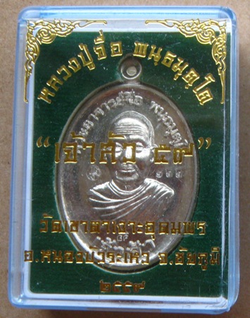  เหรียญเจ้าสัว๕๙(บน) หลวงปู่จื่อ วัดเขาตาเงาะ จ ชัยภูมิ ปี2559เลข122 เนื้ออัลปาก้า+กล่องเดิม 