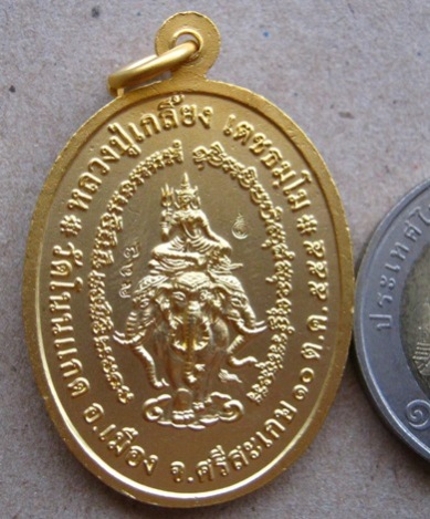 เหรียญเจริญพรยอดฉัตร หลวงปู่เกลี้ยง วัดโนนแกด จ.ศรีสะเกษ ปี2555 หมายเลข785สร้าง999ชุด