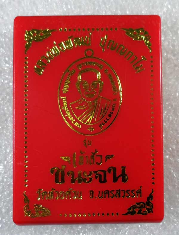 เหรียญไข่ เจ้าสัวชนะจน หลวงพ่อพัฒน์ วัดห้วยด้วน นครสวรรค์ ปี2563 ทองแดงหน้าทองทิพย์ เลข271+กล่อง