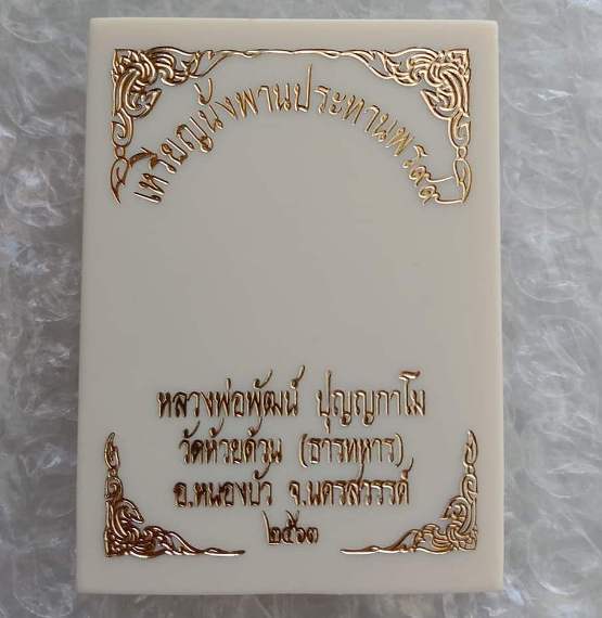 เหรียญนั่งพานประทานพร99 หลวงพ่อพัฒน์ วัดห้วยด้วน นครสวรรค์ ปี2563 เนื้อปีกเครื่องบิน ลงยา เลข27+กล่อ