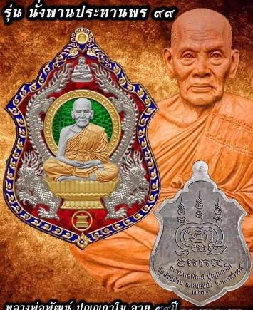 เหรียญนั่งพานประทานพร99 หลวงพ่อพัฒน์ วัดห้วยด้วน นครสวรรค์ ปี2563 เนื้อปีกเครื่องบิน ลงยา เลข27+กล่อ