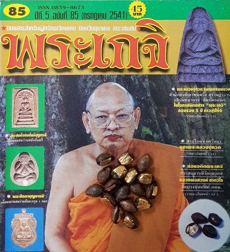 เบี้ยแก้ หลวงปู่บุญ วัดวิเศษชัยชาญ จ อ่างทอง ปี2541 เนื้อโลหะ มีโค้ด