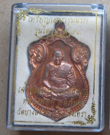 เหรียญเสมา รุ่นแรก(ไตรมาส53)หลวงพ่อฟู วัดบางสมัคร จ.ฉะเชิงเทรา ปี2553เลข7969 เนื้อทองแดง+กล่อง