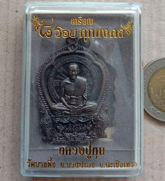 เหรียญ ๘รอบ ศุภมงคล หลวงปู่หุน วัดบางผึ้ง จ.ฉะเชิงเทรา ปี2558 เนื้อทองชนวน หมายเลข661+กล่อง