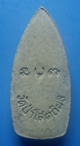 **เบาๆ**พระผงลีลา รุ่นแรก หลวงปู่บุญหนา ธมฺมทินฺโน วัดป่าโสตถิผล จ.สกลนคร ปี ๒๕๔๒**หลังยันต์ สวยๆ