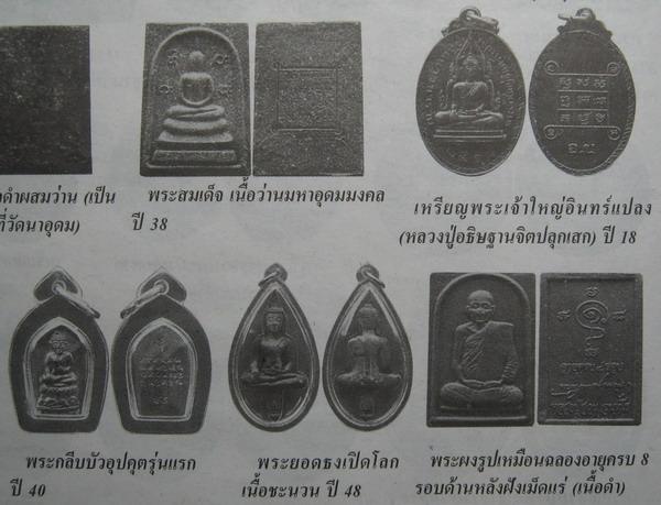 พระผงรูปเหมือน อายุครบ8รอบ หลวงปู่ญาท่านสวน ฉนฺทโร วัดนาอุดม จ อุบลราชธานี ปี2548