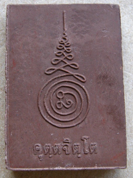 พระสมเด็จ หลวงปู่คำบุ วัดกุดชมภู จ.อุบลราชธานี