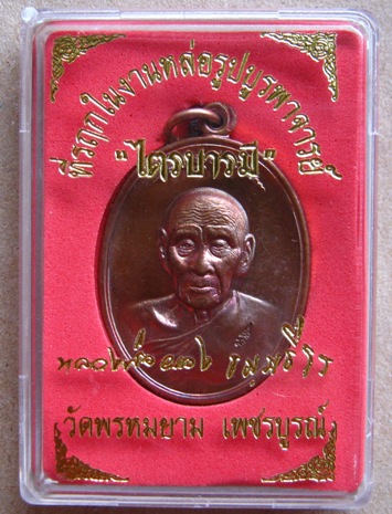 เหรียญไตรบารมี1 หลวงพ่อผอง วัดพรหมยาน จ เพชรบูรณ์ ปี2553 เนื้อทองแดง หมายเลข677พร้อมกล่องเดิม