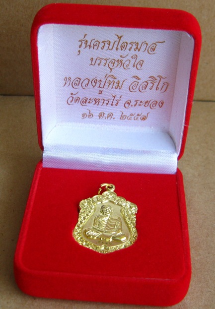 เหรียญเสมา ปี2557 วาระ2 เนื้อทองฝาบาตร หมายเลข9140 รุ่นบรรจุหัวใจ หลวงปู่ทิมองค์ใหญ่ พร้อมกล่องเดิม