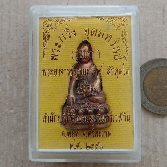 พระกริ่งอุดมทรัพย์ รุ่นเเรก ปี2556 พระอาจารย์อุดมทรัพย์(จ่อย)ศิษย์เอกหลวงปู่หมุน เนื้อทองแดง+รอยจาร