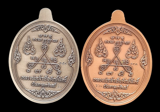 เคาะแรกแดง.. เหรียญ ลพ.สำเร็จศักดิ์สิทธิ์..รวม ๒ เหรียญ รายละเอียดในโพสต์..วัดหนองสะเดา จ.สระบุรี