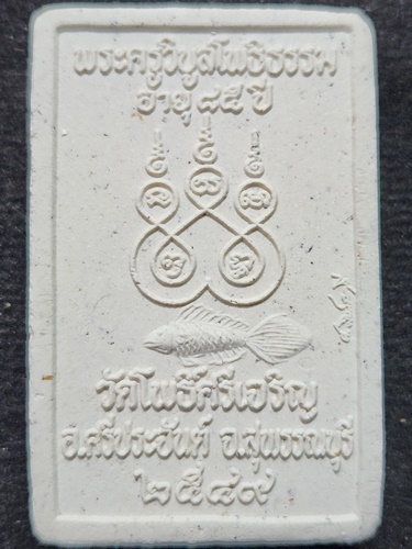 วัดโพธิ์ศรีเจริญ จ.สุพรรณบุรี พระผงรูปเหมือนพุทธซ้อน หลวงปู่น่วม ปี 2549