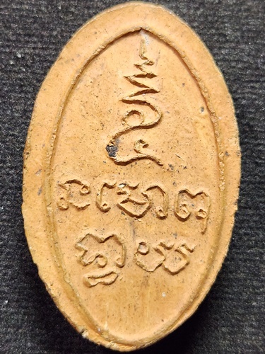 วัดไผ่โรงวัว จ.สุพรรณบุรี พระรูปเหมือนพิมพ์รูปไข่หลังยันต์ หลวงพ่อขอม  ปี 2505 เนื้อดิน