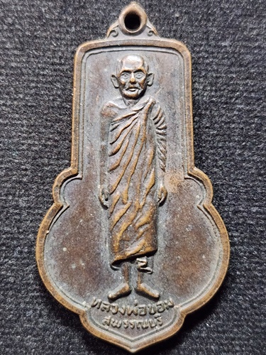 วัดไผ่โรงวัว สุพรรณบุรี เหรียญหลวงพ่อขอม  เสาร์ 5  ปี 2505  พิมพ์ใหญ่ (นิยม)