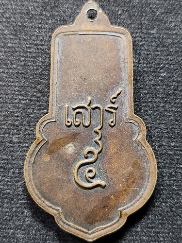 วัดไผ่โรงวัว สุพรรณบุรี เหรียญหลวงพ่อขอม  เสาร์ 5  ปี 2505  พิมพ์ใหญ่ (นิยม)