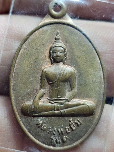  วัดท่าการ้อง จ อยุธยา เหรียญ หลวงพ่อยิ้ม รุ่น๑ 