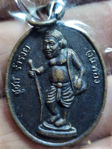 วัดมฤคทายวัน อ.บางซ้าย จ.พระนครศรีอยุธยา เหรียญชูชก ร่ำรวยเงินทอง 