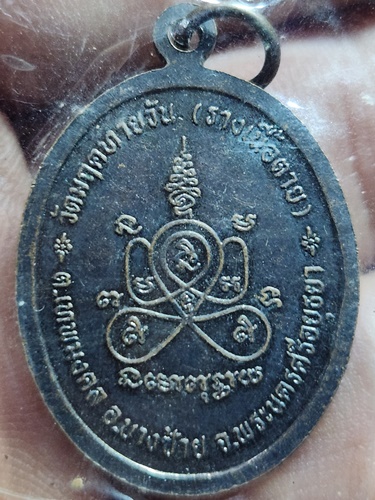 วัดมฤคทายวัน อ.บางซ้าย จ.พระนครศรีอยุธยา เหรียญชูชก ร่ำรวยเงินทอง 