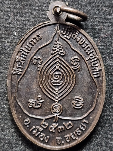  วัดมหาโลก อยุธยา เหรียญหลวงพ่อขาว ปี 2532 