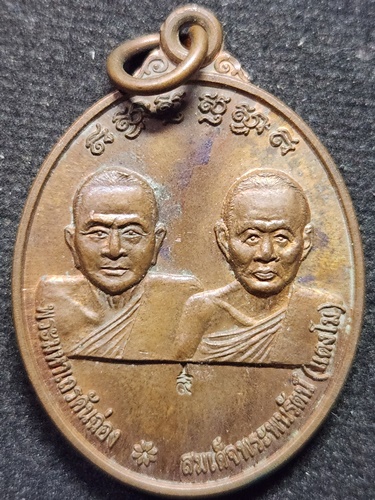 เหรียญพระมหาเถรคันฉ่อง-สมเด็จพระนพรัตน์ หลังสมเด็จพระนเรศวรมหาราช