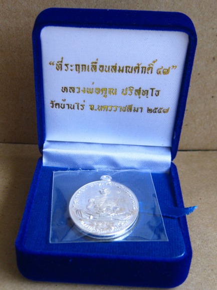 เหรียญที่ระฤกเลื่อนสมณศักดิ์๔๗ หลวงพ่อคูณ ปี2557"เนื้อเงิน"สร้าง599เหรียญ หมายเลข186พร้อมกล่องเดิม