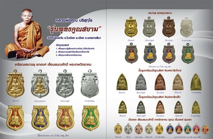 หลวงพ่อคูณ เหรียญเตารีดใหญ่ รุ่นพุทธคูณสยาม ออกวัดใหม่อัมพวัน ปี2554เลข1186 เนื้ออัลปาก้า พร้อมกล่อง