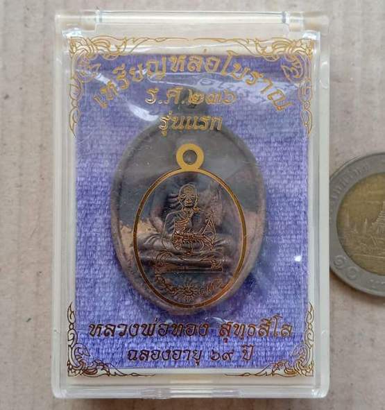 เหรียญหล่อโบราณรูปไข่ รศ.236 รุ่นแรก หลวงพ่อทอง วัดบ้านไร่ จ นครราชสีมา ปี2560 เนื้อนวะ เลข784+กล่อง