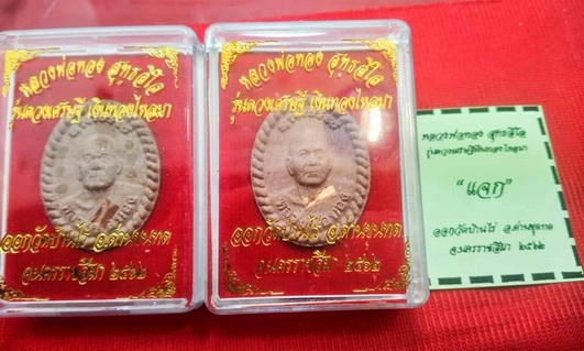 2องค์ พระผง(แจก) หลวงพ่อทอง วัดบ้านไร่ รุ่นดวงเศรษฐี เงินทองไหลมา ปี2562 หลังจาร+หลังยันต์+กล่อง