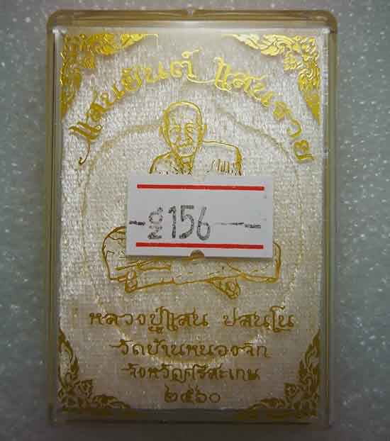 เหรียญแสนยันต์ แสนรวย หลวงปู่แสน วัดบ้านหนองจิก จ ศรีสะเกษ ปี2560 เนื้อทองแดงผิวรุ้ง เลข156+กล่อง