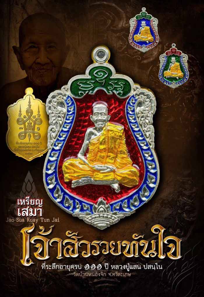 เหรียญเสมาเจ้าสัวรวยทันใจ หลวงปู่แสน วัดบ้านหนองจิก ศรีสะเกษ ปี2560 ตะกั่วหน้าปลอกลูกปืน เลข582+กล่อ