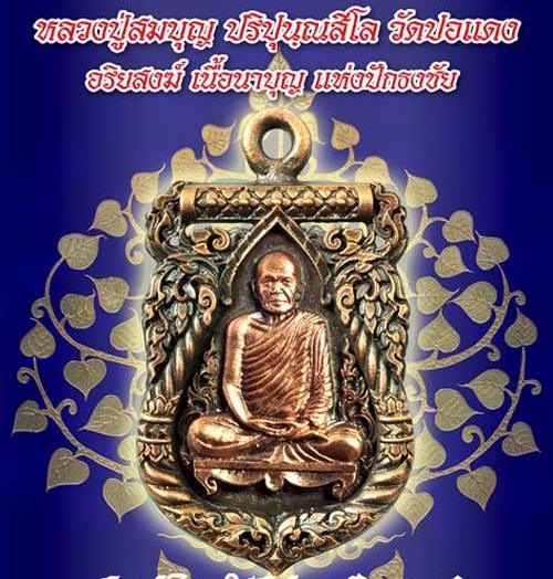 เหรียญเสมาลายไทย หลวงปู่สมบุญ วัดปอแดง จ นครราชสีมา ปี2555เลข578 เนื้อทองระฆังหลังแบบ+กล่อง