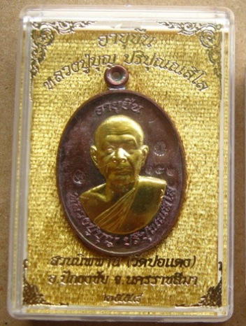 เหรียญอายุยืนบน หลวงปู่บุญ วัดปอแดง จ นครราชสีมา ปี2558หมายเลข152เนื้อทองแดงหน้าทองทิพย์ พร้อมกล่อง