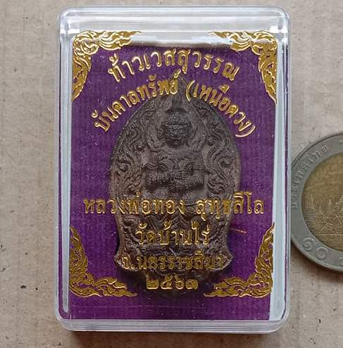 ท้าวเวสสุวรรณบันดาลทรัพย์เหนือดวง เนื้อดินเผา หลวงพ่อทอง วัดบ้านไร่ จ นครราชสีมา ปี2563 เลข150+กล่อง