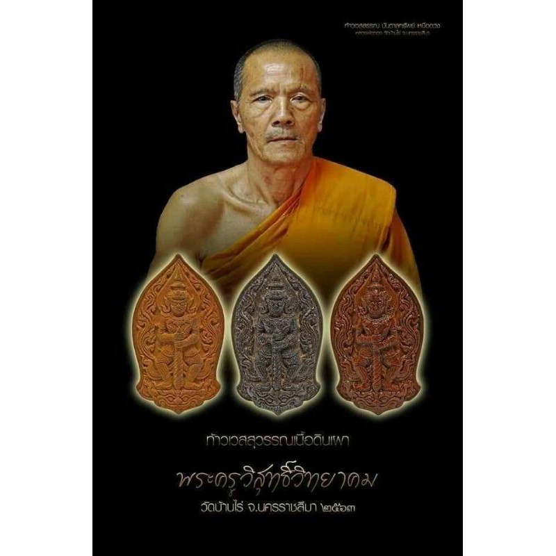 ท้าวเวสสุวรรณบันดาลทรัพย์เหนือดวง เนื้อดินเผา หลวงพ่อทอง วัดบ้านไร่ จ นครราชสีมา ปี2563 เลข150+กล่อง