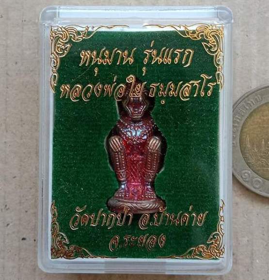 หนุมาน รุ่นแรก หลวงพ่อใย วัดปากป่า จ.ระยอง ปี2560 เนื้อสัตตโลหะ ก้นอุดผง หมายเลข949+กล่อง