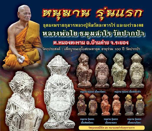 หนุมาน รุ่นแรก หลวงพ่อใย วัดปากป่า จ.ระยอง ปี2560 เนื้อสัตตโลหะ ก้นอุดผง หมายเลข949+กล่อง